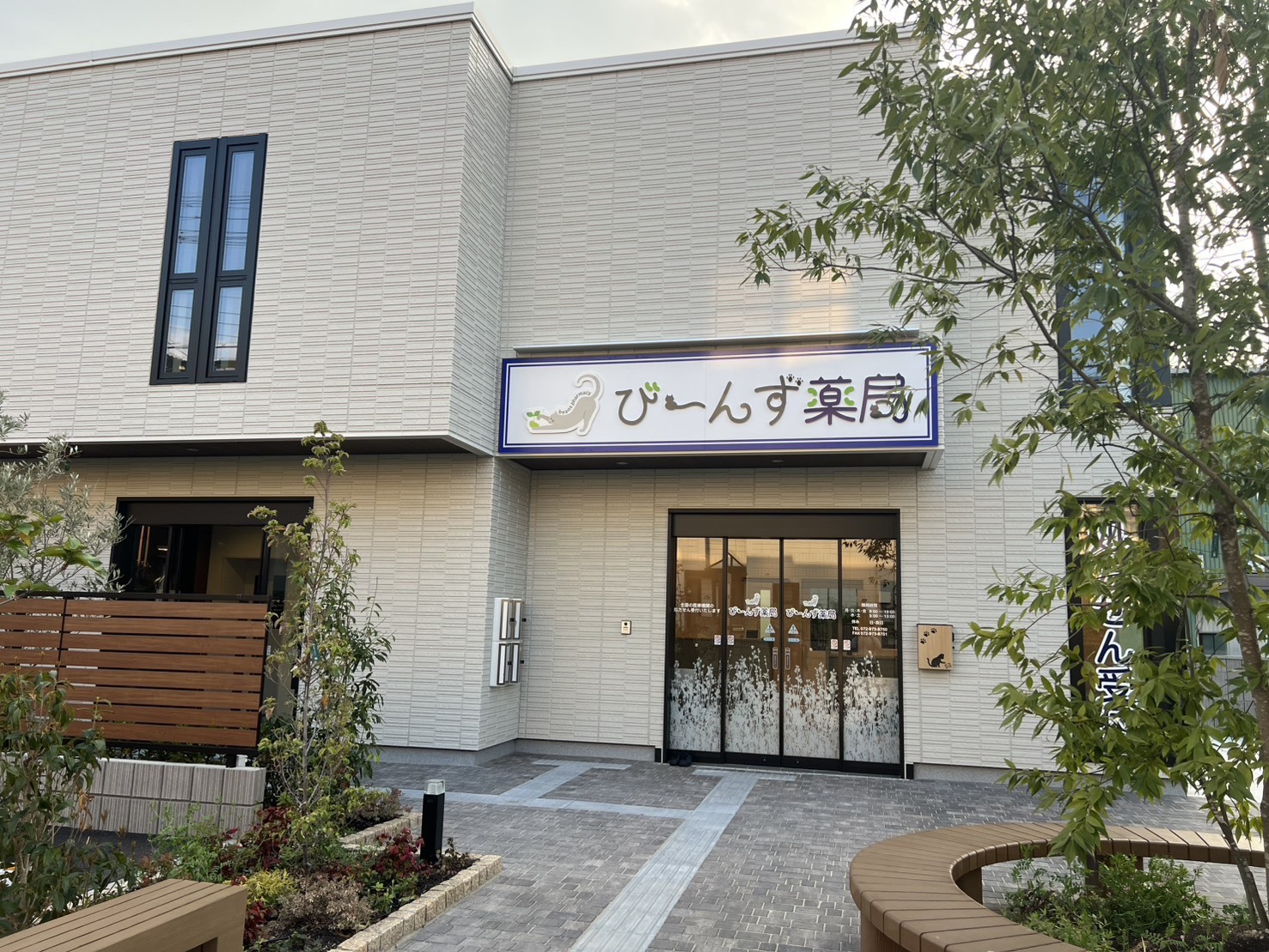 まめに寄り添う、まめな薬局